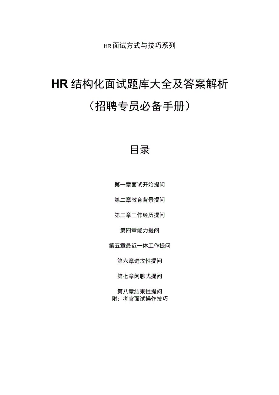 招聘专员必备HR结构化面试题库大全及解析范文.docx_第1页