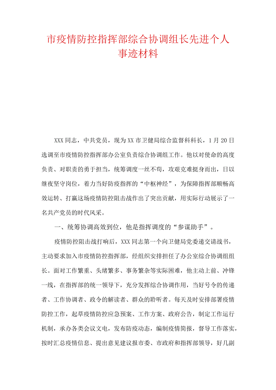 市疫情防控指挥部综合协调组长先进个人事迹材料.docx_第1页