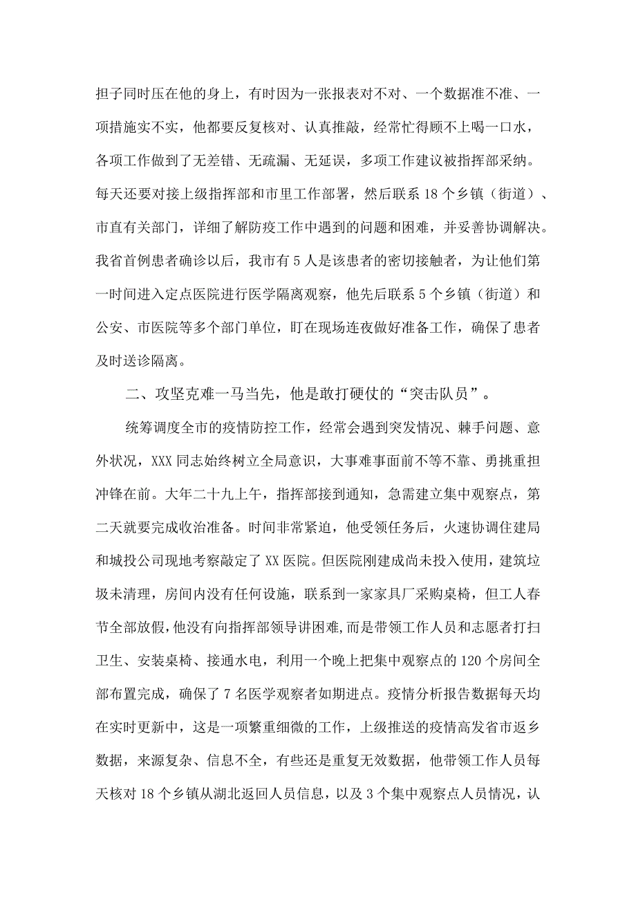 市疫情防控指挥部综合协调组长先进个人事迹材料.docx_第2页