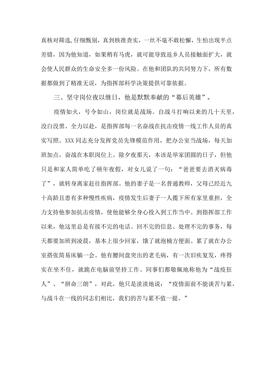 市疫情防控指挥部综合协调组长先进个人事迹材料.docx_第3页