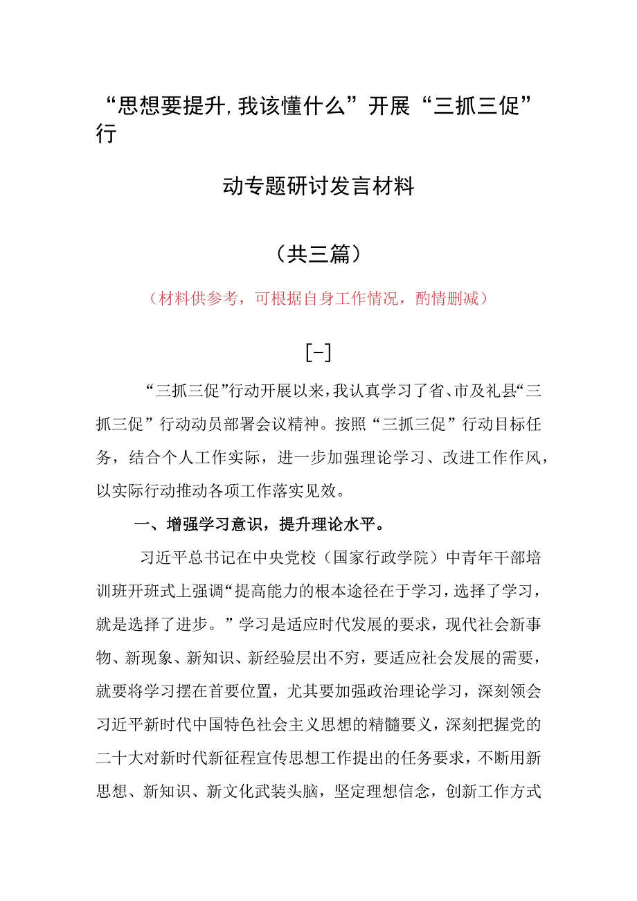 思想要提升,我该懂什么三抓三促专题研讨交流党员心得感想发言材料共3篇.docx_第1页