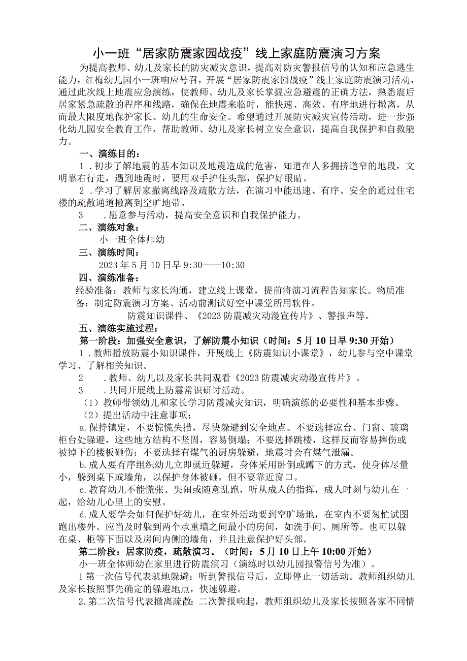 幼儿园小班居家防震家园战疫线上家庭防震演习方案.docx_第1页