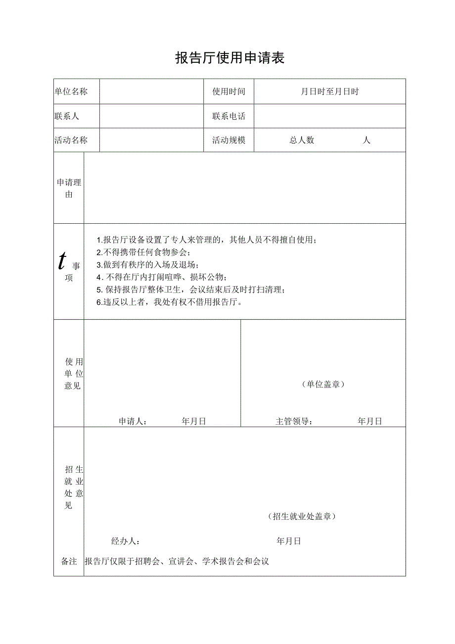 报告厅使用申请表.docx_第1页