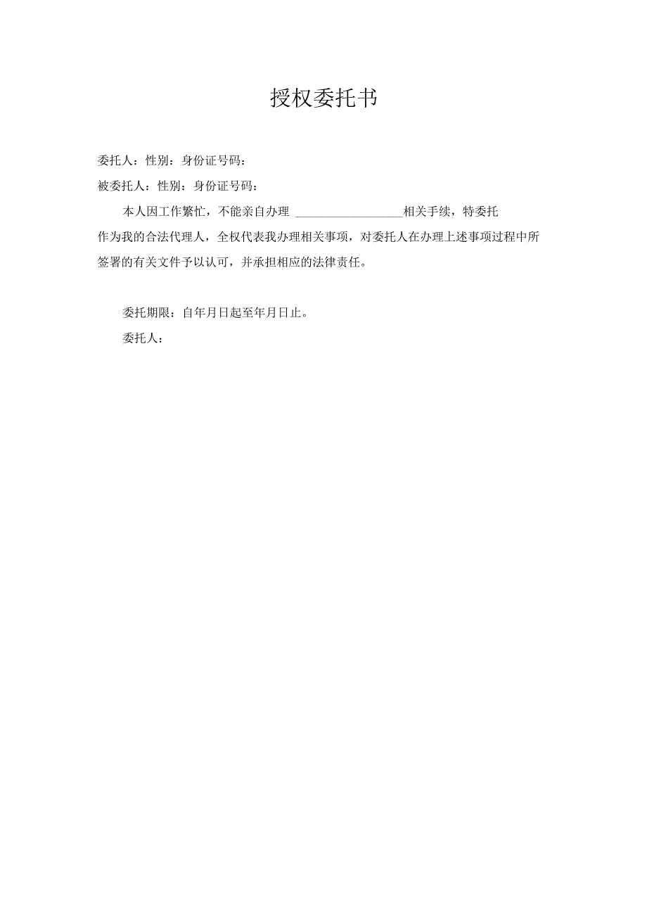 授权委托书_样本_授权委托书空表Word版.docx_第1页