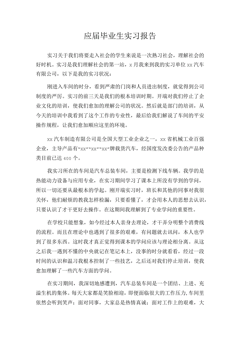 应届毕业生实习报告.docx_第1页