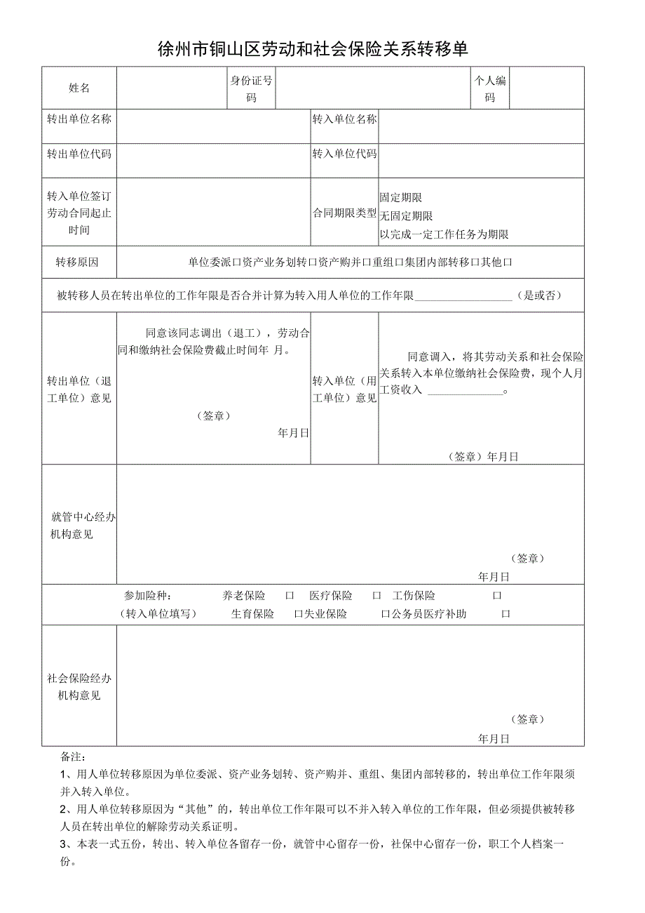 徐州市铜山区劳动和社会保险关系转移单.docx_第1页