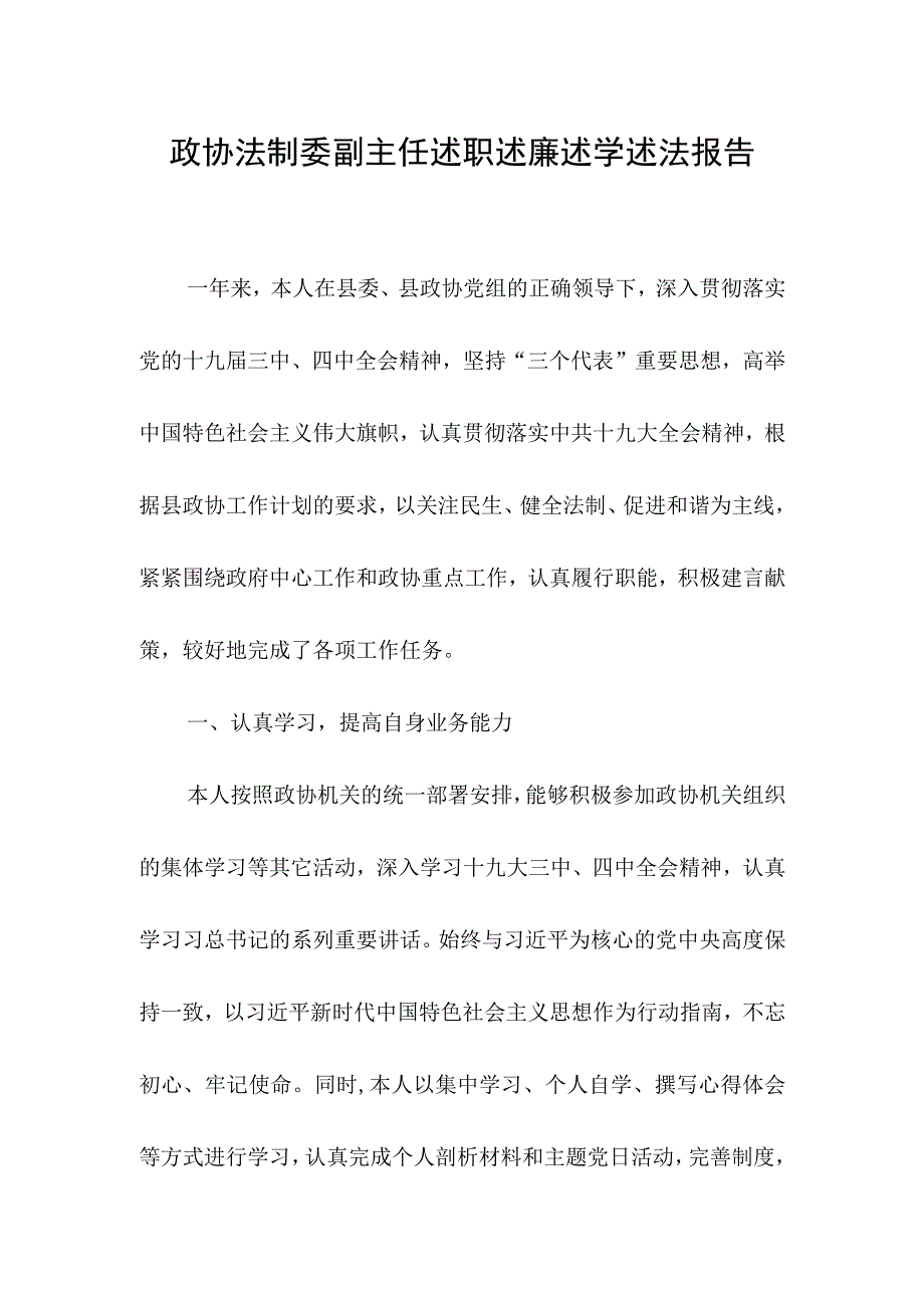 政协法制委副主任述职述廉述学述法报告.docx_第1页