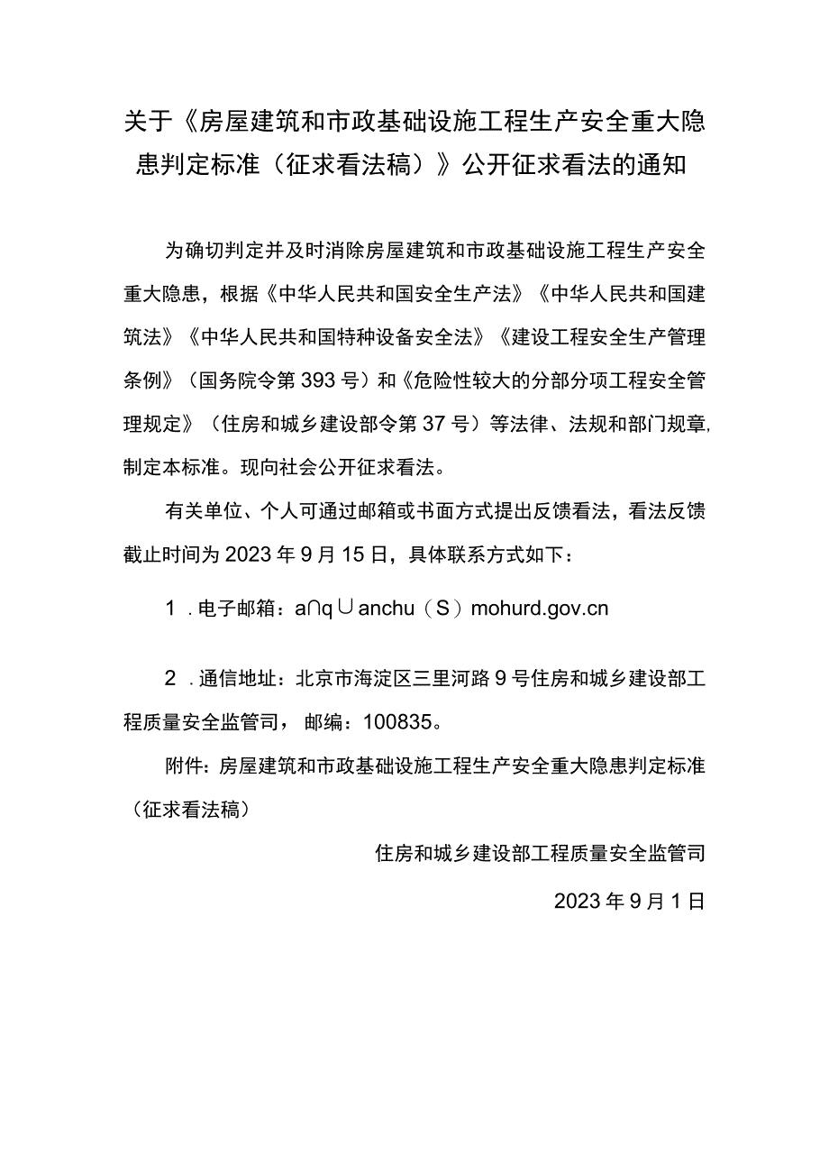 房屋建筑和市政基础设施工程生产安全重大隐患判定标准.docx_第1页