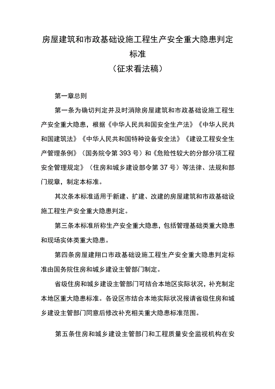 房屋建筑和市政基础设施工程生产安全重大隐患判定标准.docx_第2页