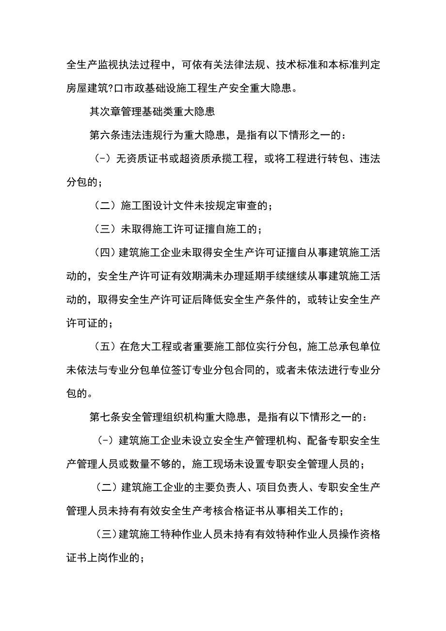 房屋建筑和市政基础设施工程生产安全重大隐患判定标准.docx_第3页