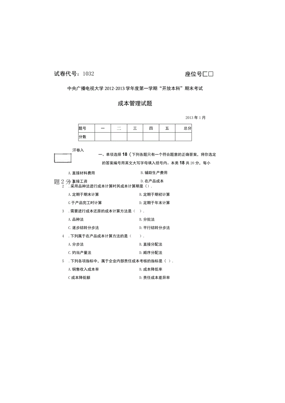 成本会计20131.docx_第1页