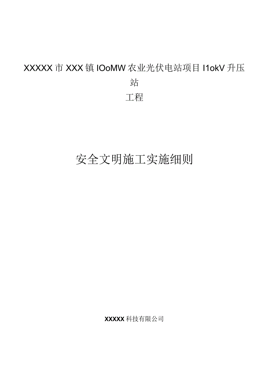 并网光伏发电项目安全文明施工实施细则.docx_第1页