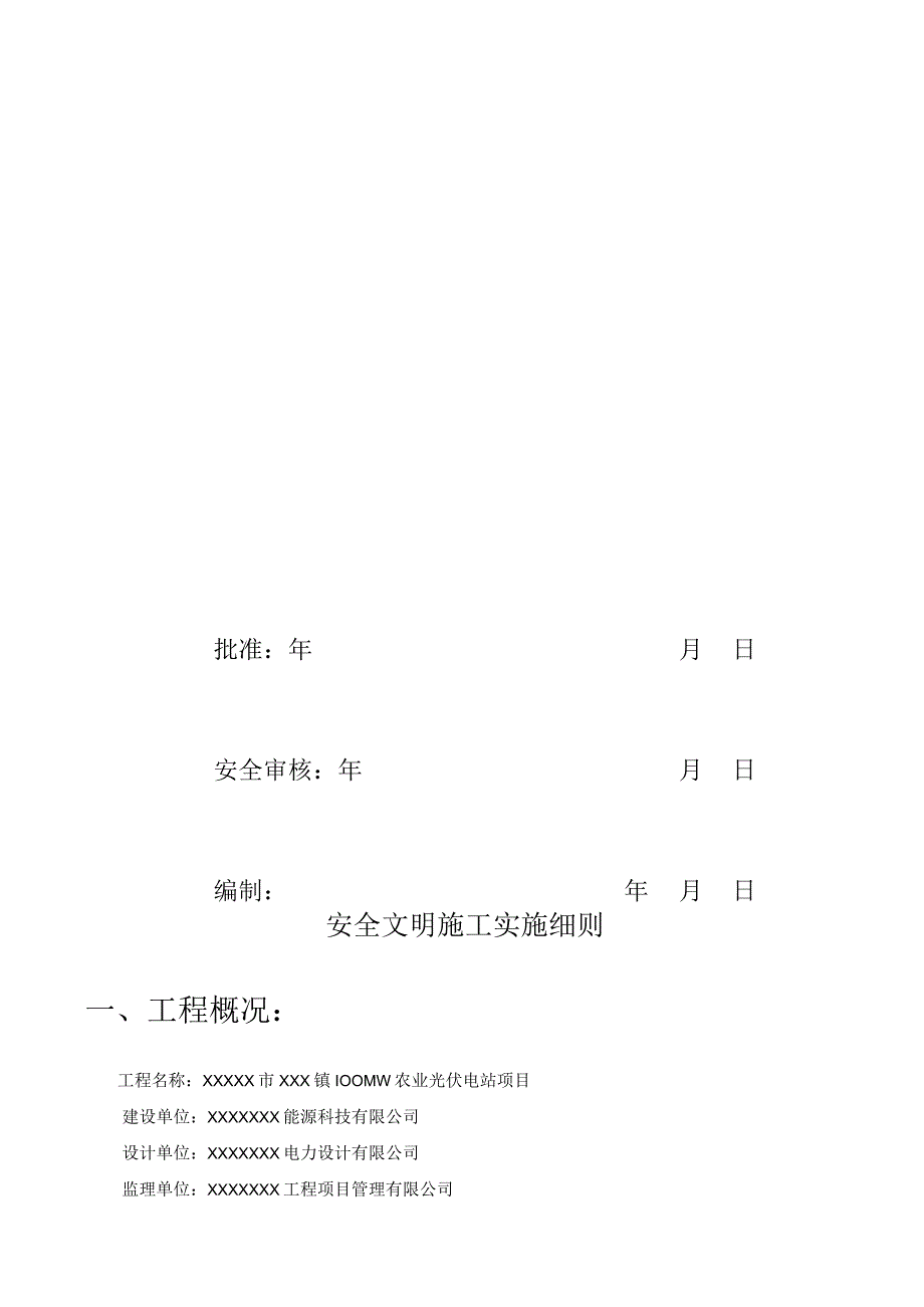 并网光伏发电项目安全文明施工实施细则.docx_第3页