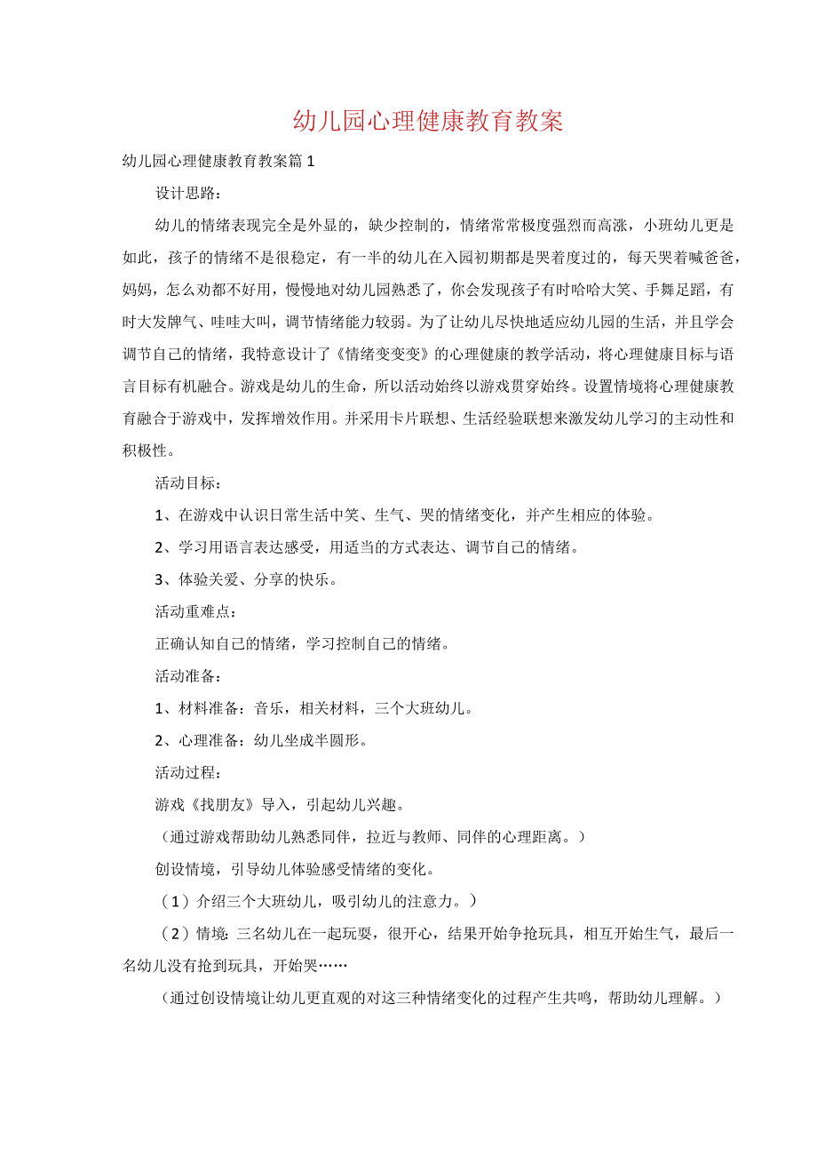 幼儿园心理健康教育教案.docx_第1页