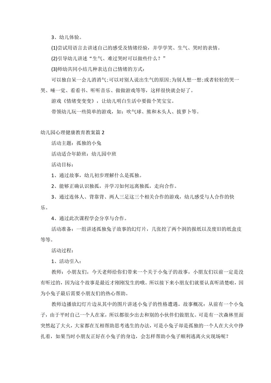 幼儿园心理健康教育教案.docx_第2页