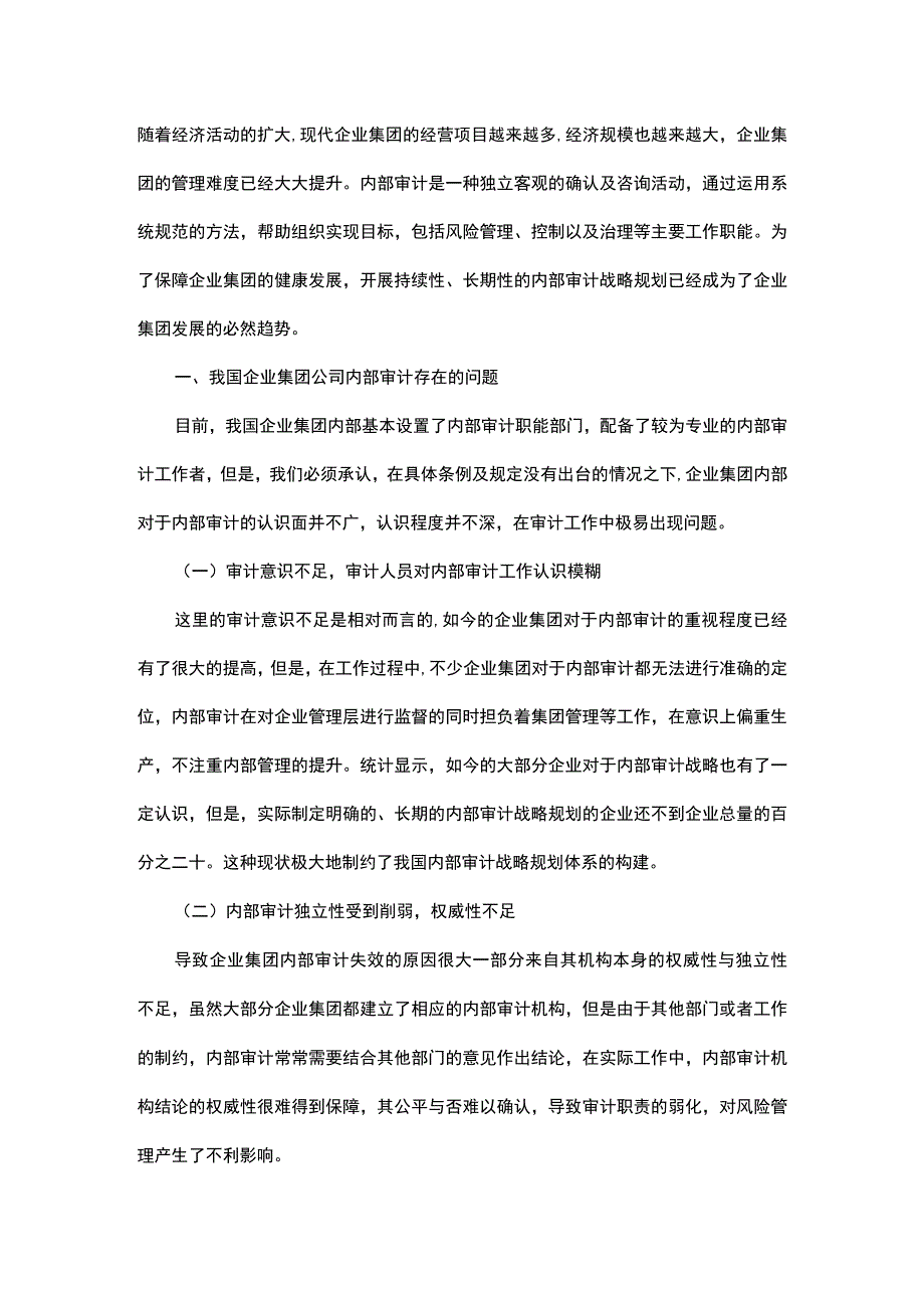 探究如何构建企业集团公司内部审计战略规划体系.docx_第1页