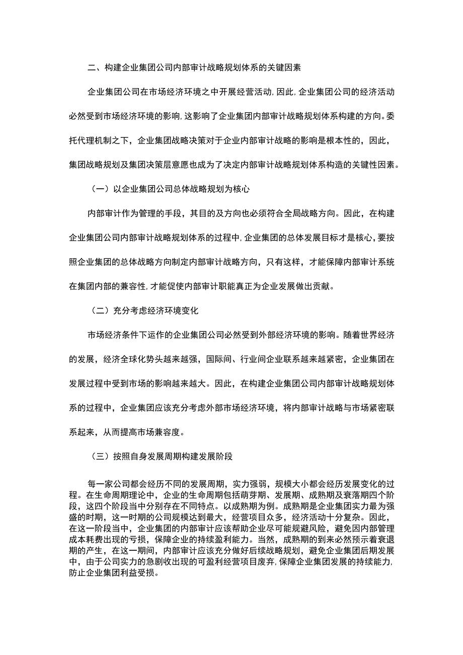 探究如何构建企业集团公司内部审计战略规划体系.docx_第2页