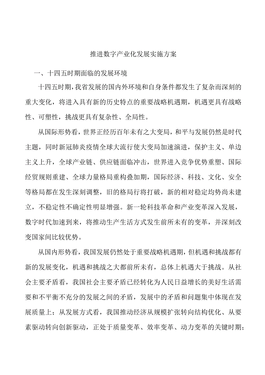 推进数字产业化发展实施方案.docx_第1页