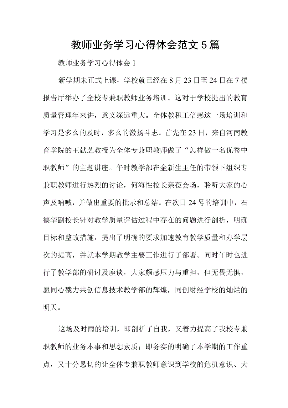 教师业务学习心得体会范文5篇.docx_第1页