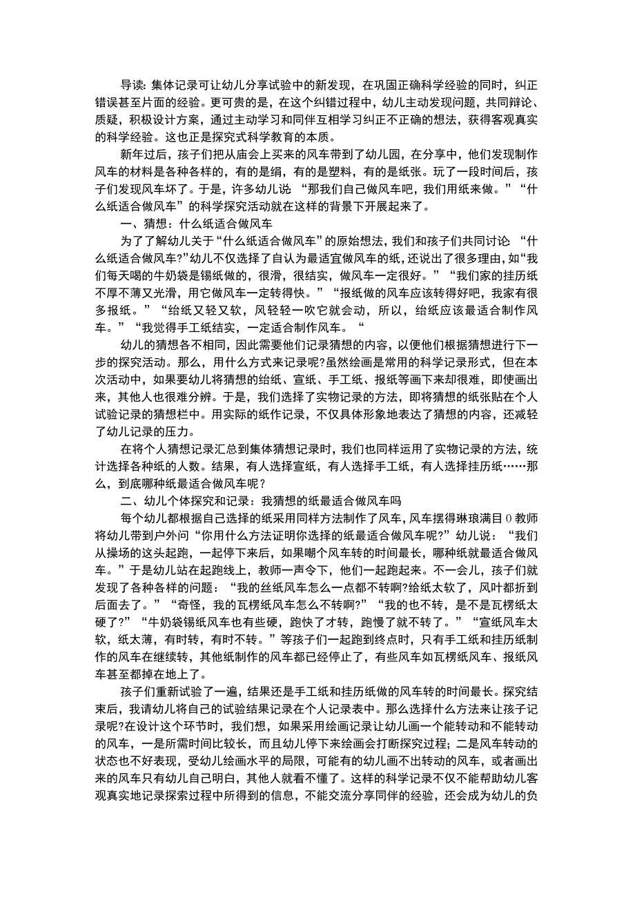 幼儿科学教育科学探究活动记录例谈.docx_第1页