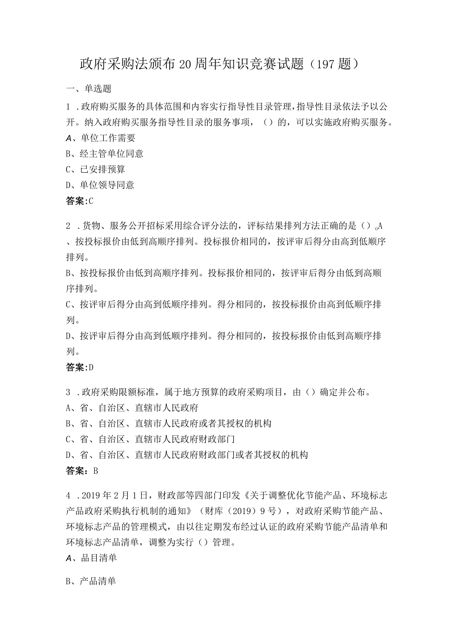 政府采购法颁布20周年知识竞赛试题题库.docx_第1页