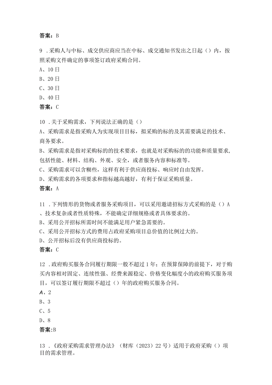 政府采购法颁布20周年知识竞赛试题题库.docx_第3页