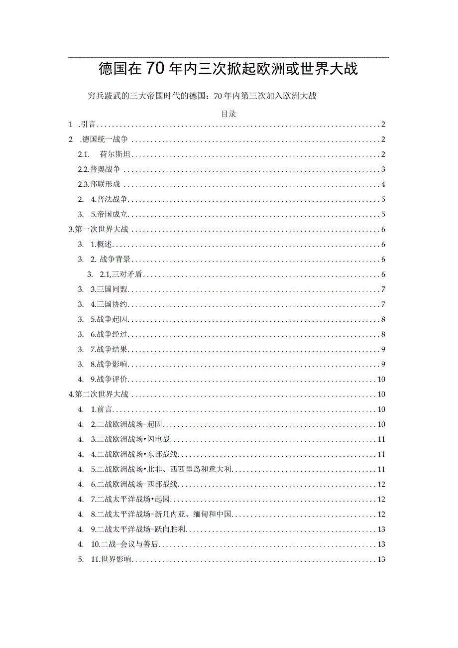 德国在70年内三次掀起欧洲或世界大战.docx_第1页