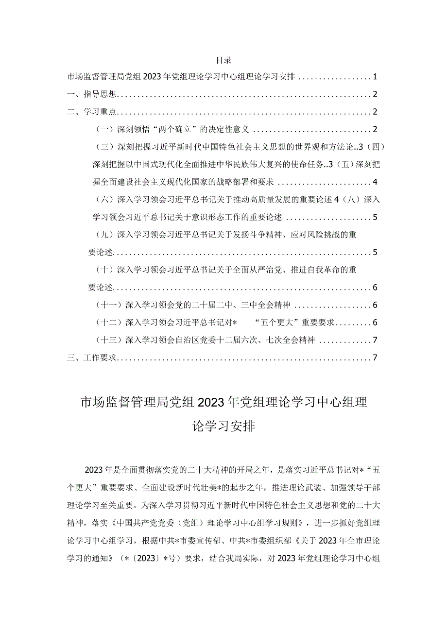 市场监督管理局党组2023年党组理论学习中心组理论学习安排.docx_第1页