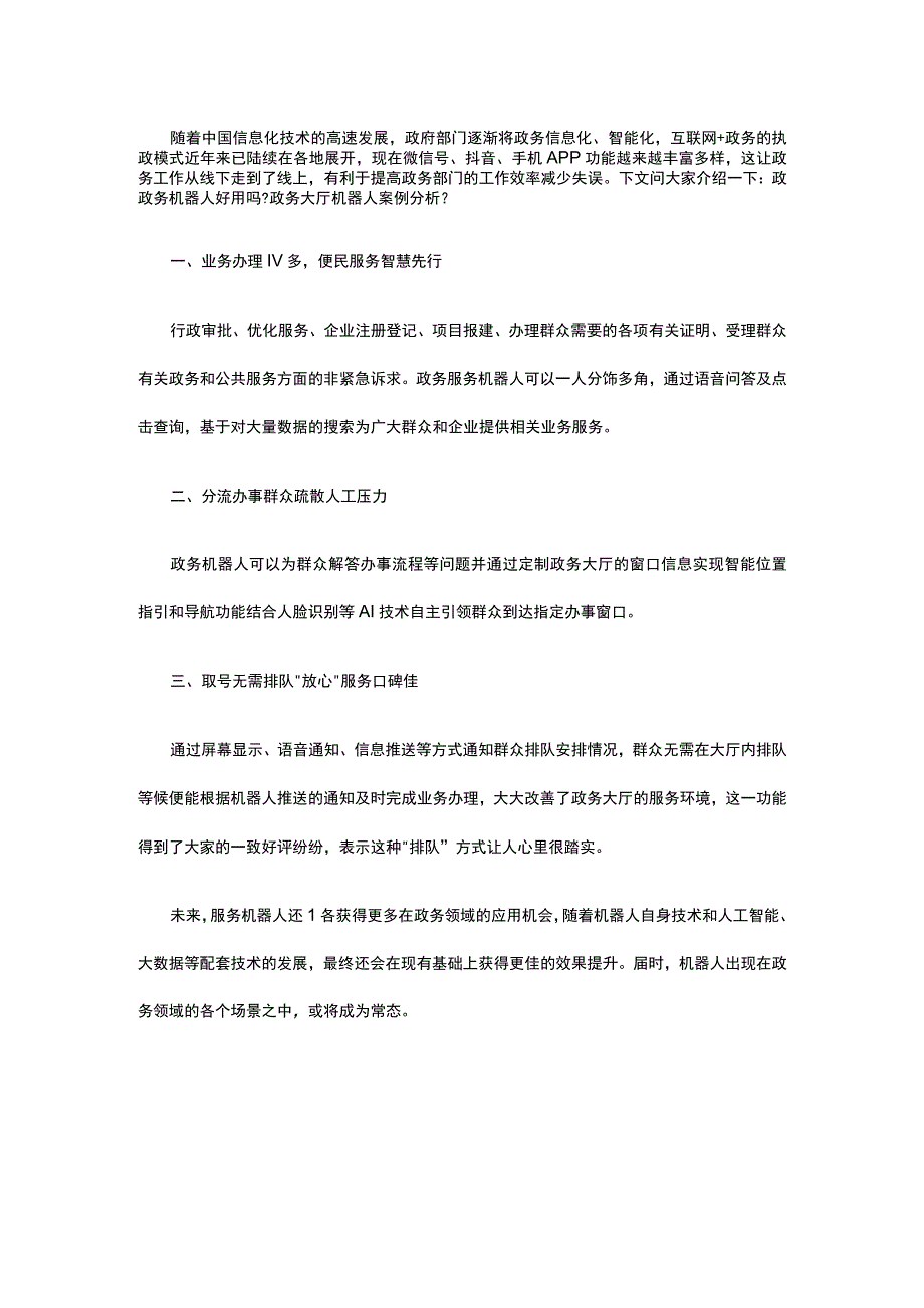 政务机器人好用吗？政务大厅机器人案例分析.docx_第1页