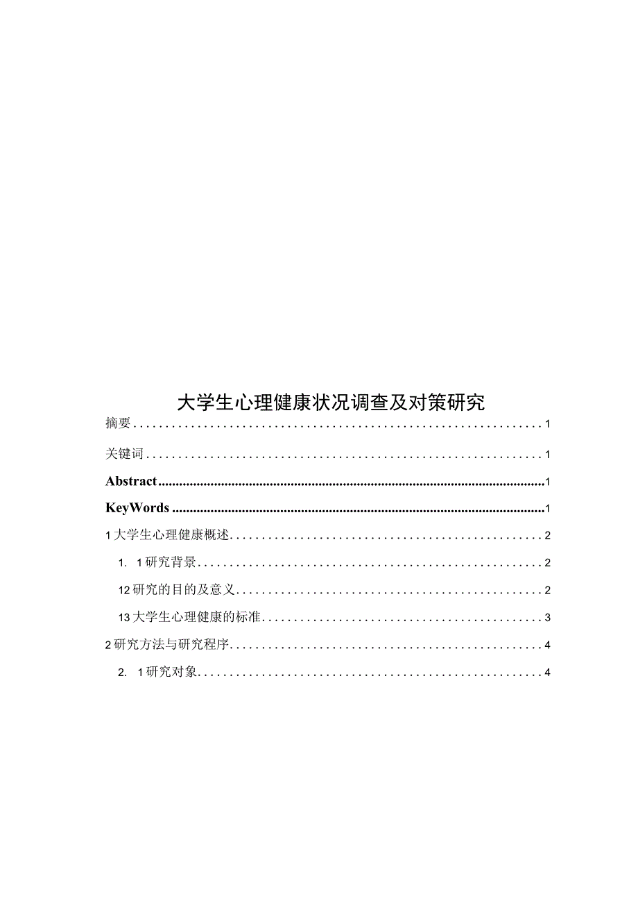 心理学毕业论文大学生心理健康状况调查及对策研究7500字.docx_第1页