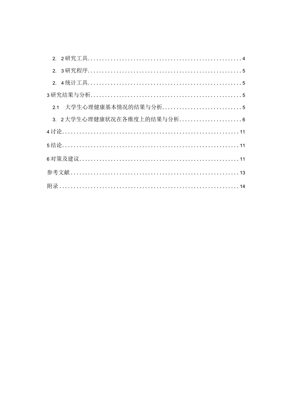 心理学毕业论文大学生心理健康状况调查及对策研究7500字.docx_第2页