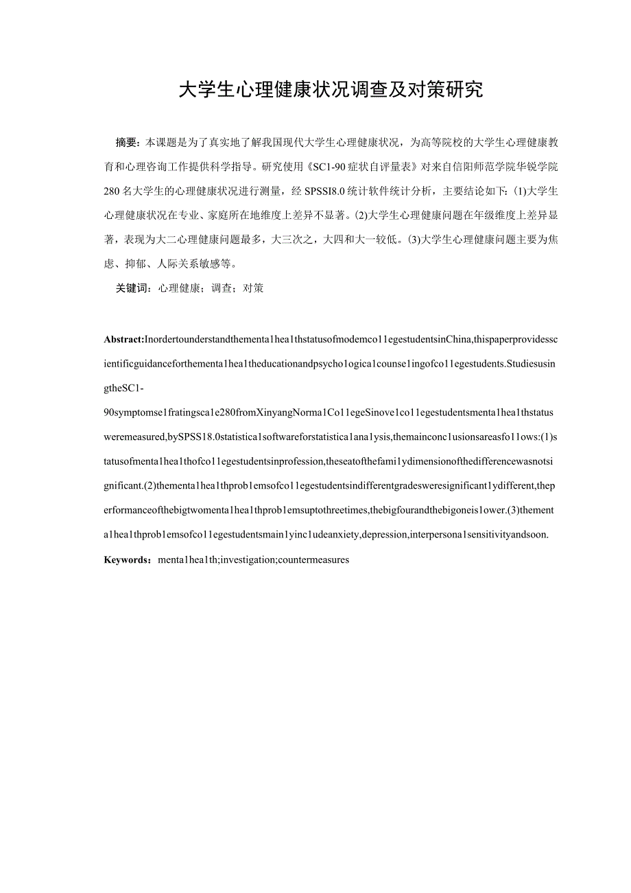 心理学毕业论文大学生心理健康状况调查及对策研究7500字.docx_第3页