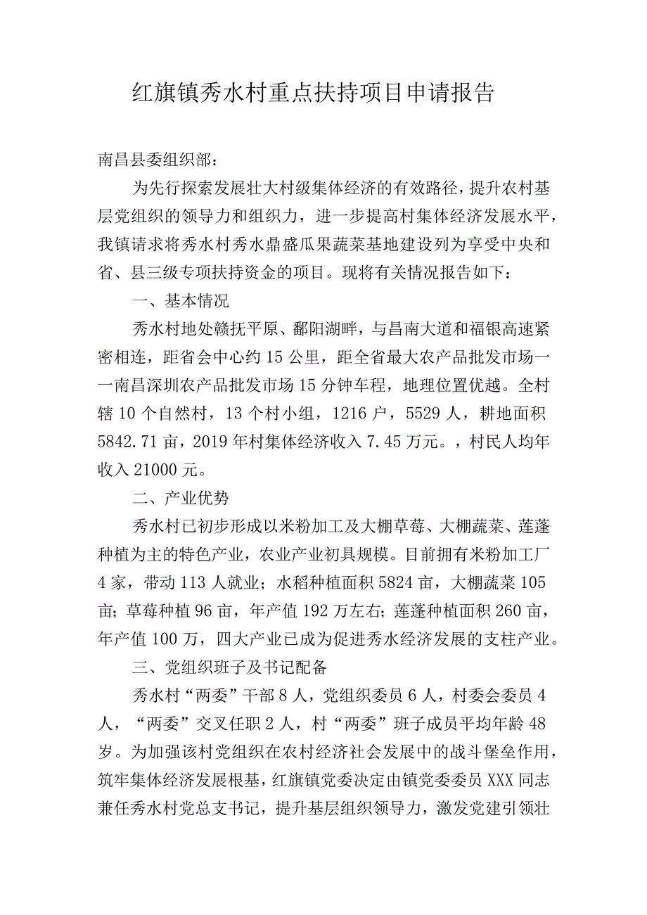 扶持壮大村集体经济重点扶持项目申请报告.docx_第1页