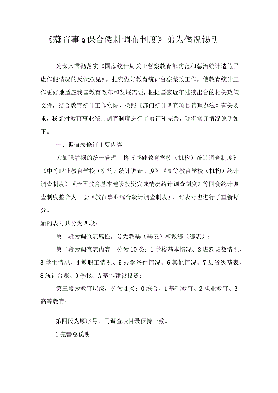 教育事业综合统计调查制度修订情况说明.docx_第1页