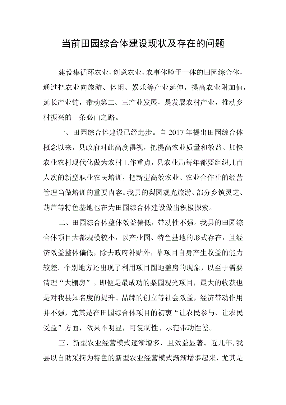 当前田园综合体建设现状及存在的问题.docx_第1页