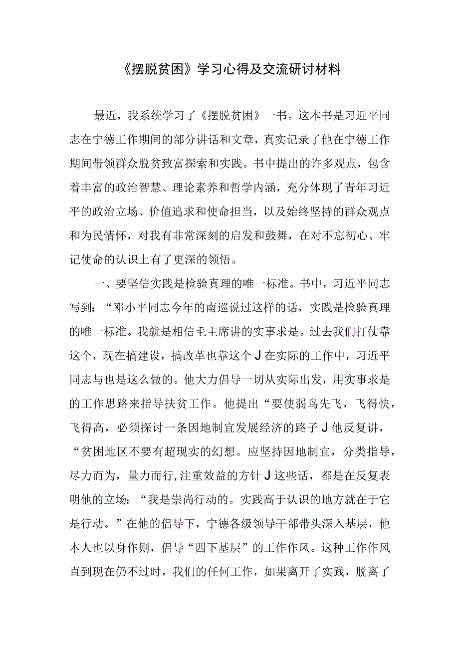 摆脱贫困学习心得及交流研讨材料.docx_第1页