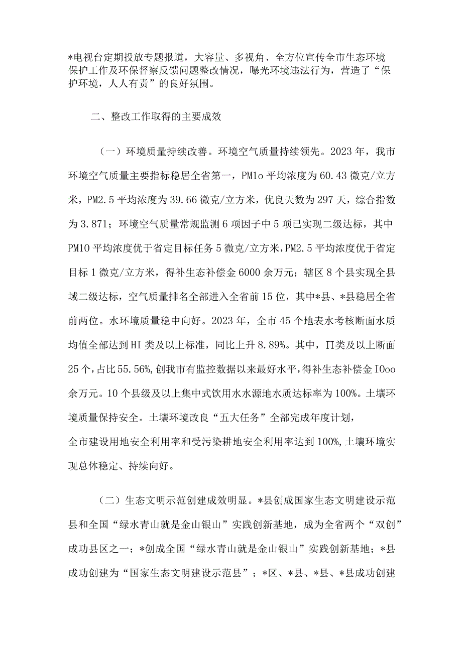 市第二轮中央生态环境保护督察整改落实情况报告.docx_第3页