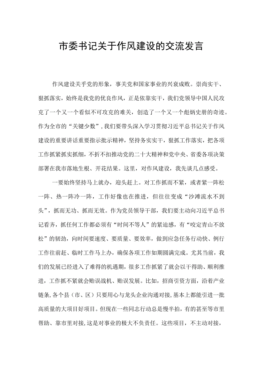 市委书记关于作风建设的交流发言范文.docx_第1页