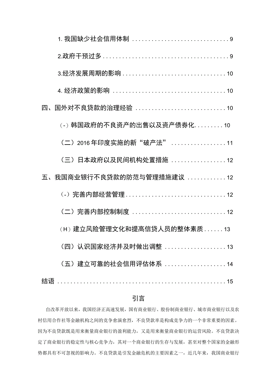 我国商业银行银行不良贷款的成因及对策.docx_第2页