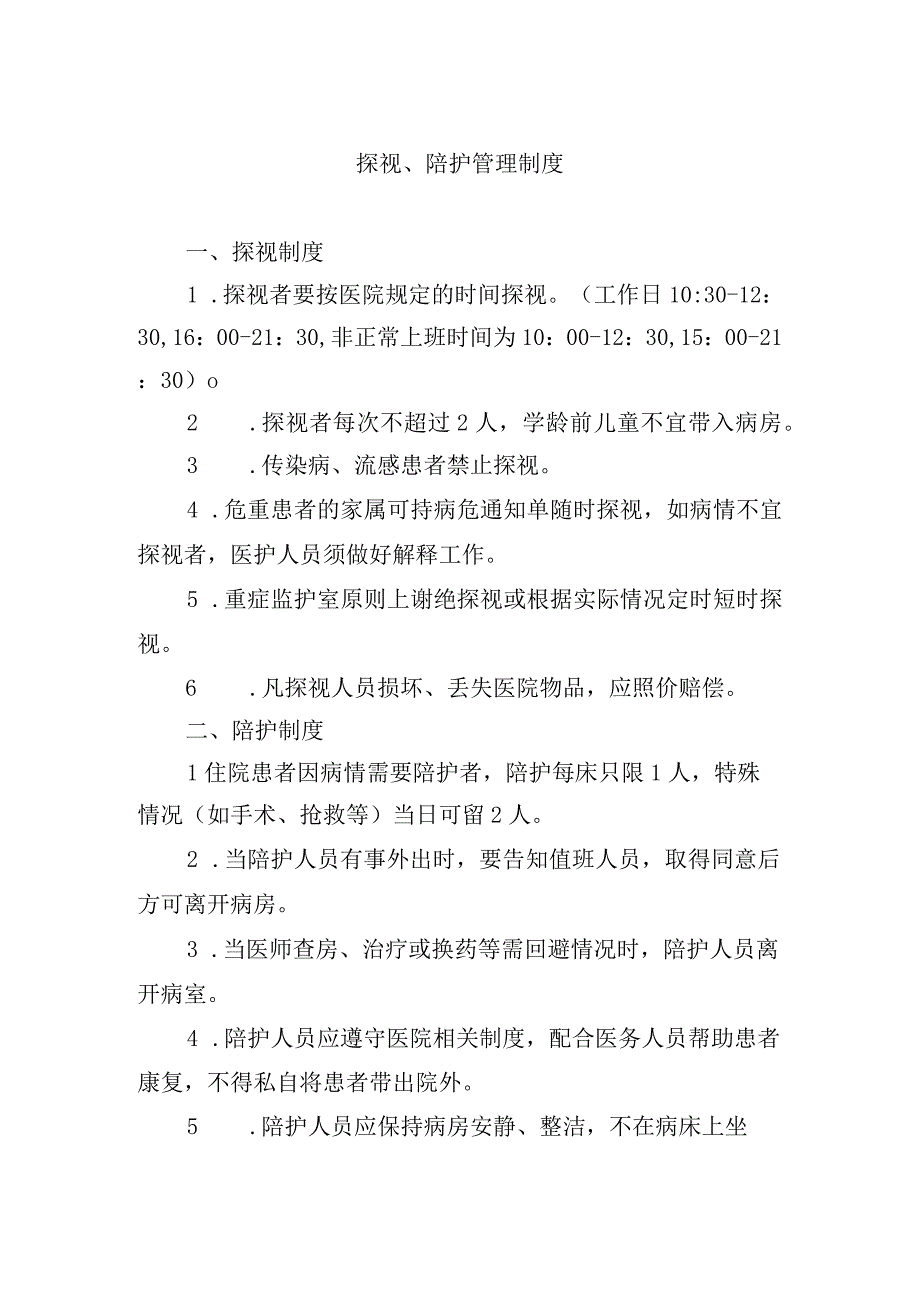 探视陪护管理制度.docx_第1页