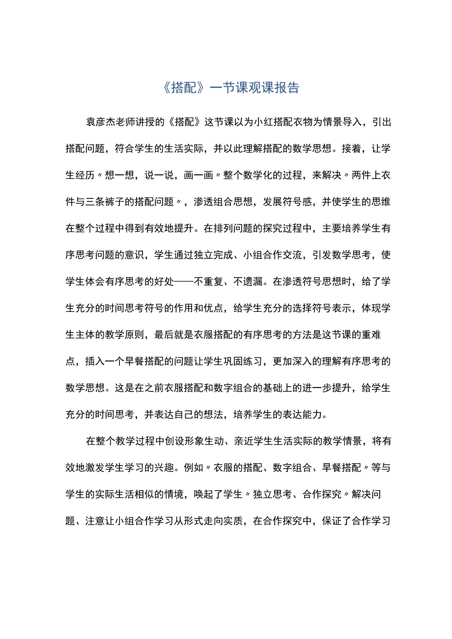 搭配一节课观课报告.docx_第1页