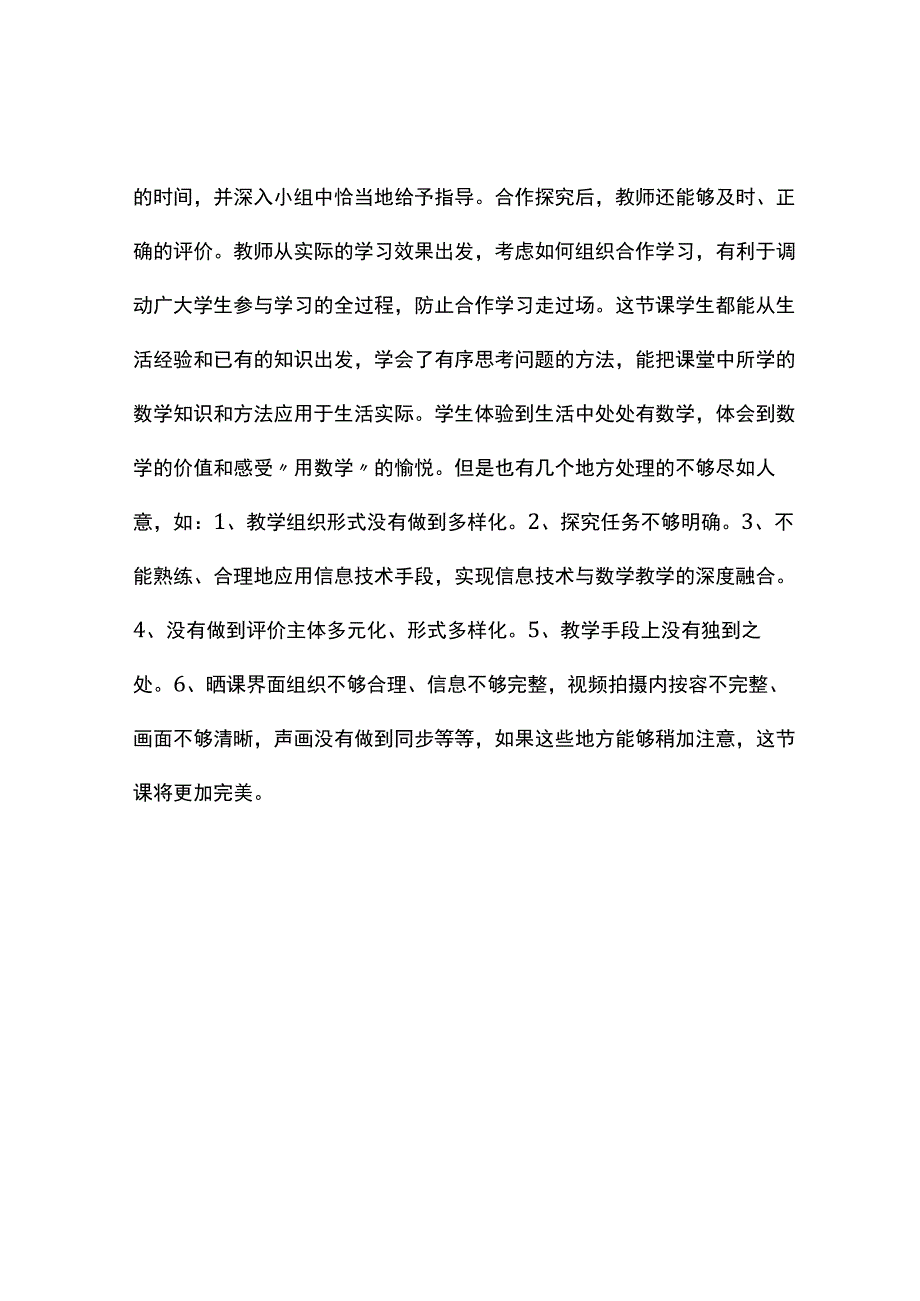 搭配一节课观课报告.docx_第2页