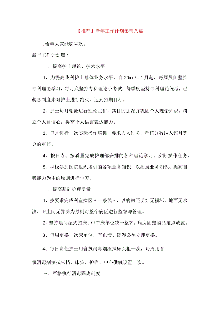 推荐新年工作计划集锦八篇.docx_第1页