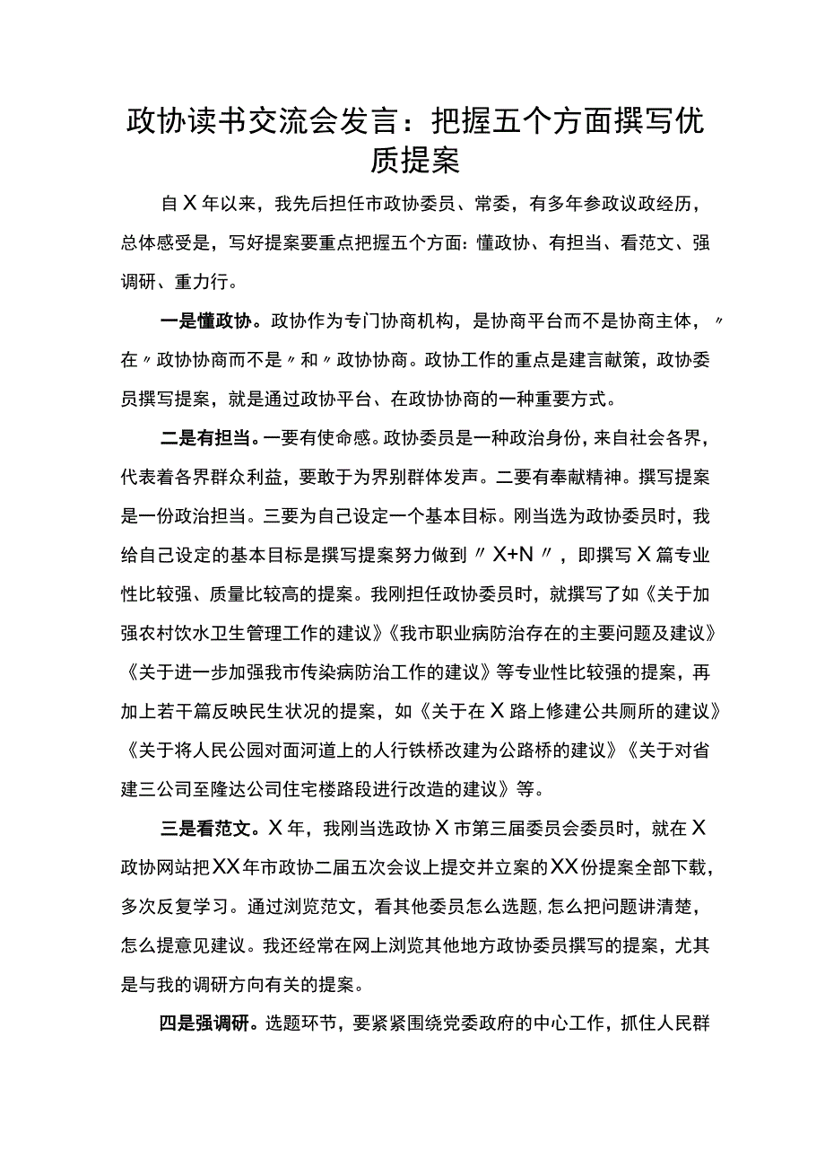 政协读书交流会发言：把握五个方面撰写优质提案.docx_第1页