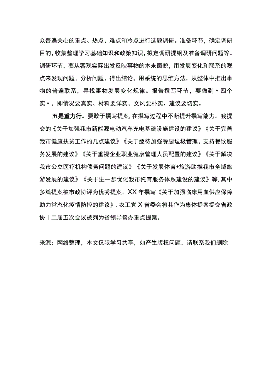 政协读书交流会发言：把握五个方面撰写优质提案.docx_第2页