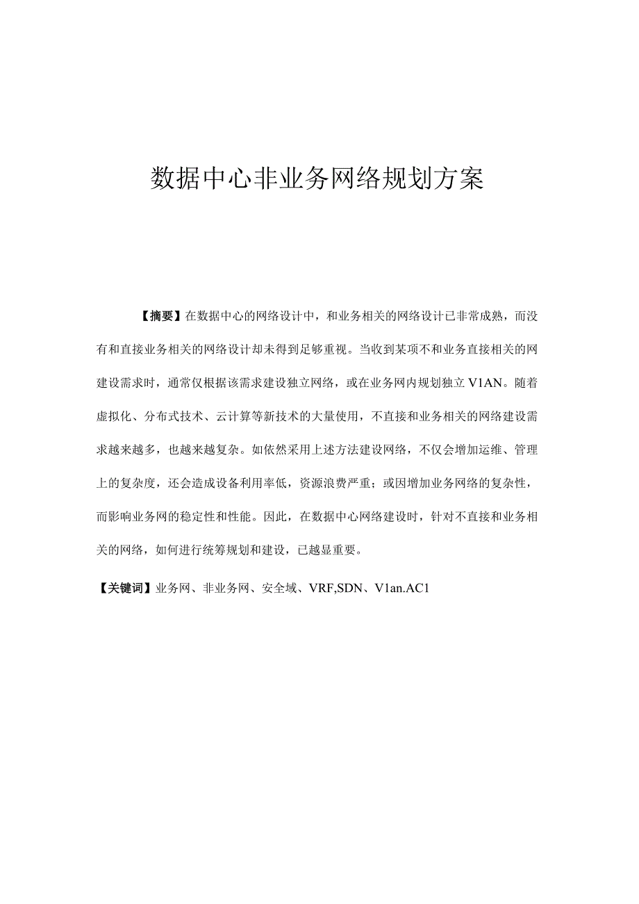 数据中心非业务网络规划方案.docx_第1页