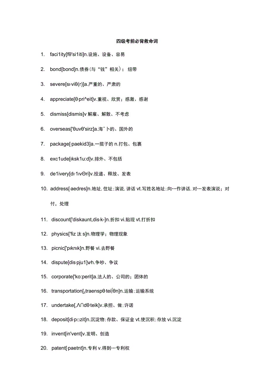 应试宝四级冲刺班考前必背救命词讲义.docx_第1页