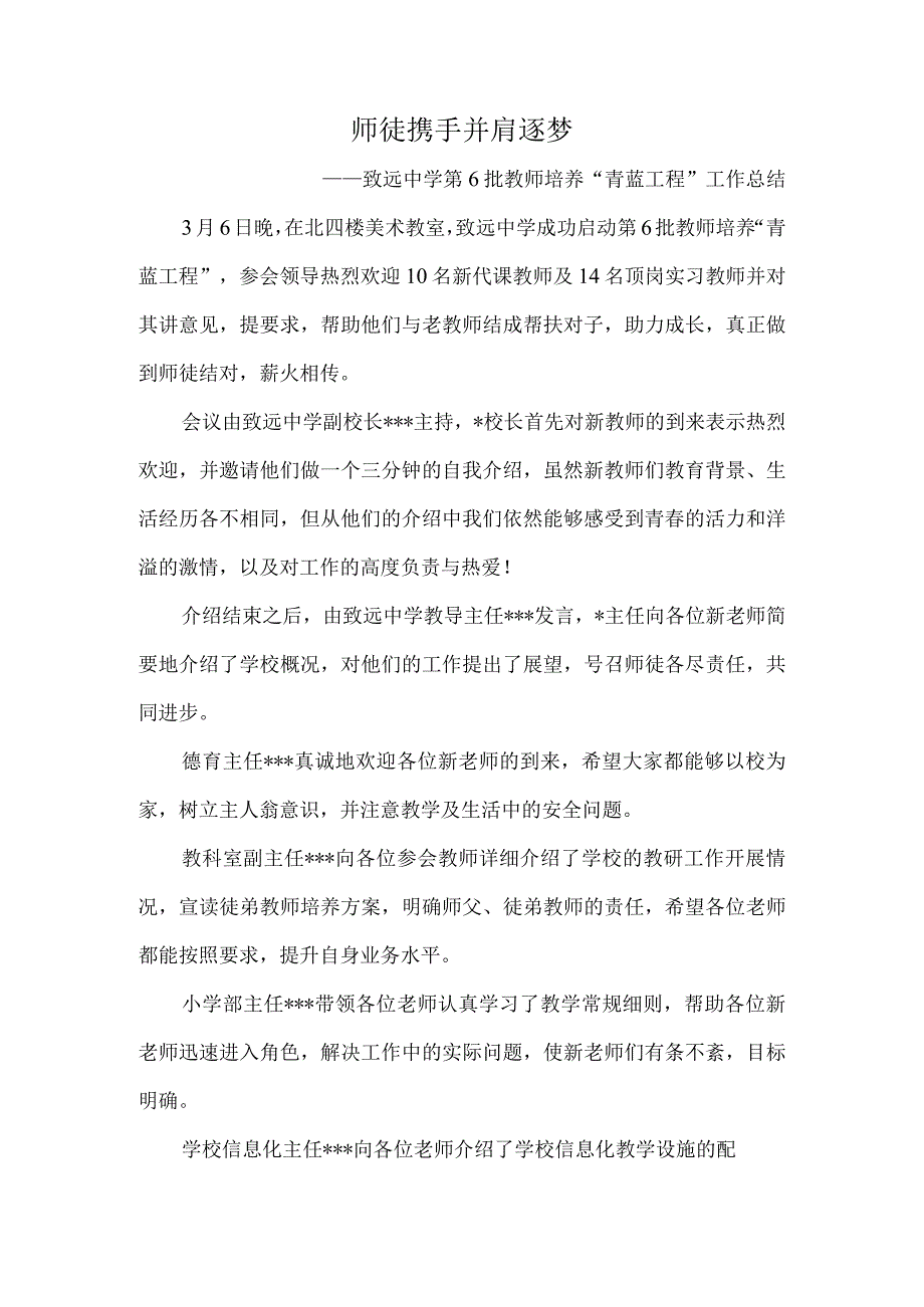 师徒携手并肩逐梦——致远中学第6批教师培养青蓝工程工作总结.docx_第1页