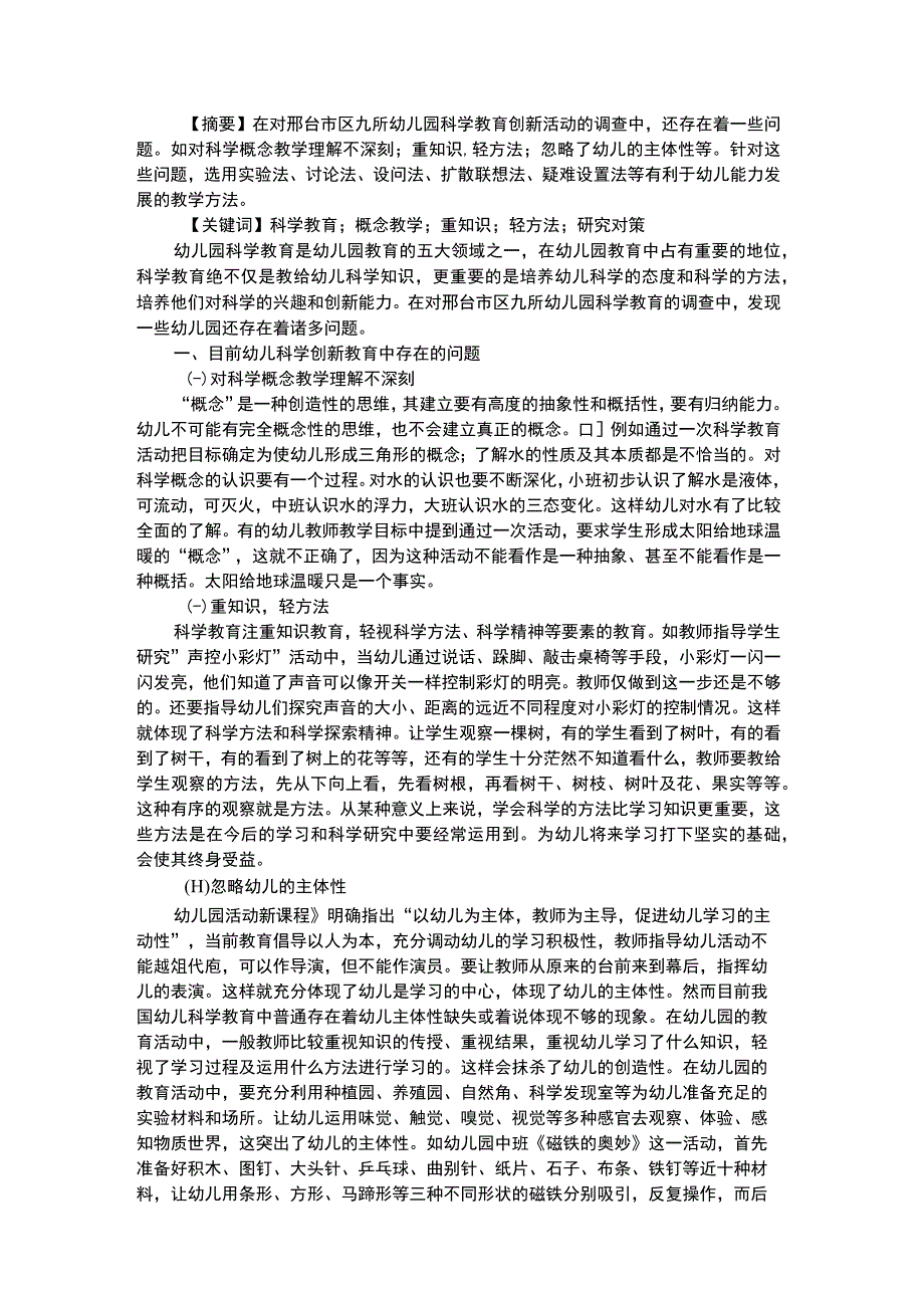 幼儿科学教育幼儿园科学教育创新活动问题分析.docx_第1页