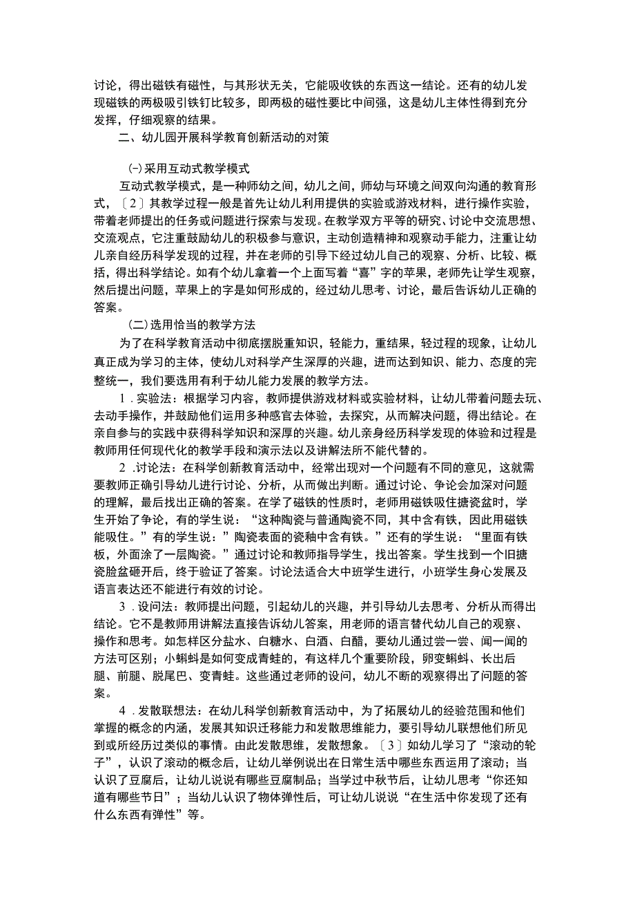 幼儿科学教育幼儿园科学教育创新活动问题分析.docx_第2页